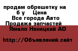 продам обрешетку на delicu б/у  › Цена ­ 2 000 - Все города Авто » Продажа запчастей   . Ямало-Ненецкий АО